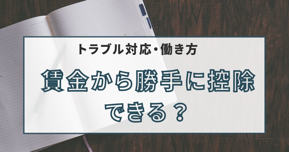 賃金から勝手に控除