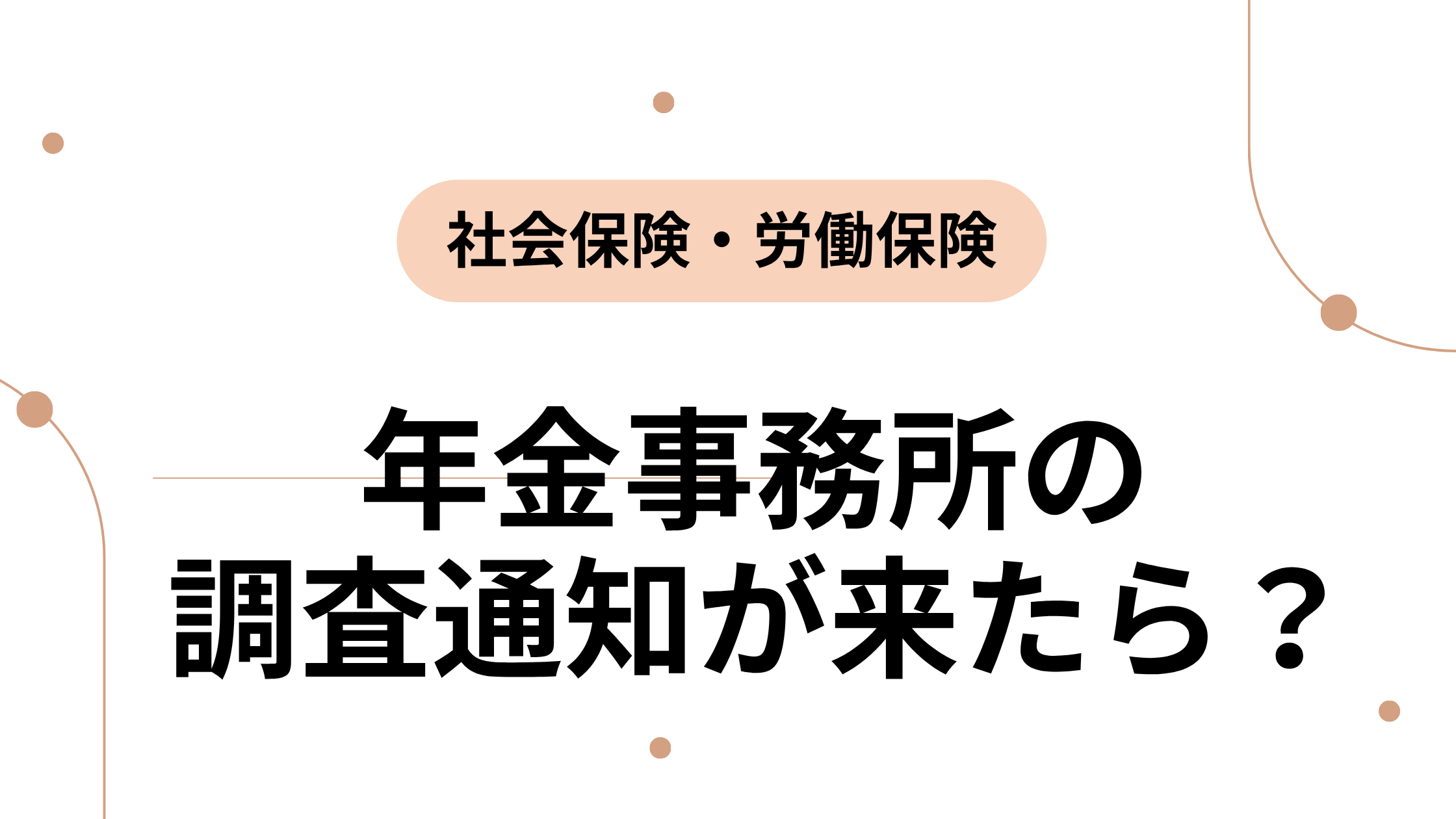 年金事務所の 調査通知が来たら？