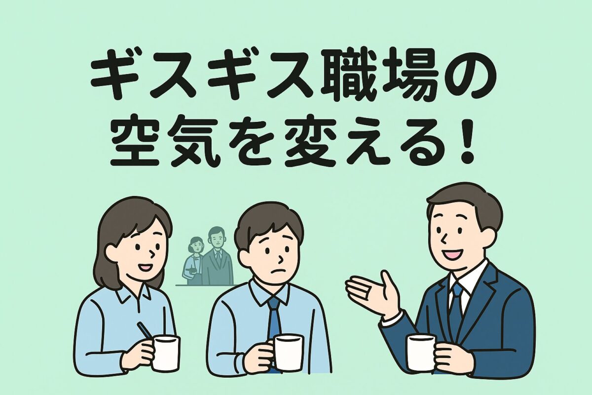 ギスギス職場の空気を変える！のタイトルと上司と部下がコーヒーを飲みながら楽しそうに雑談しているイラスト