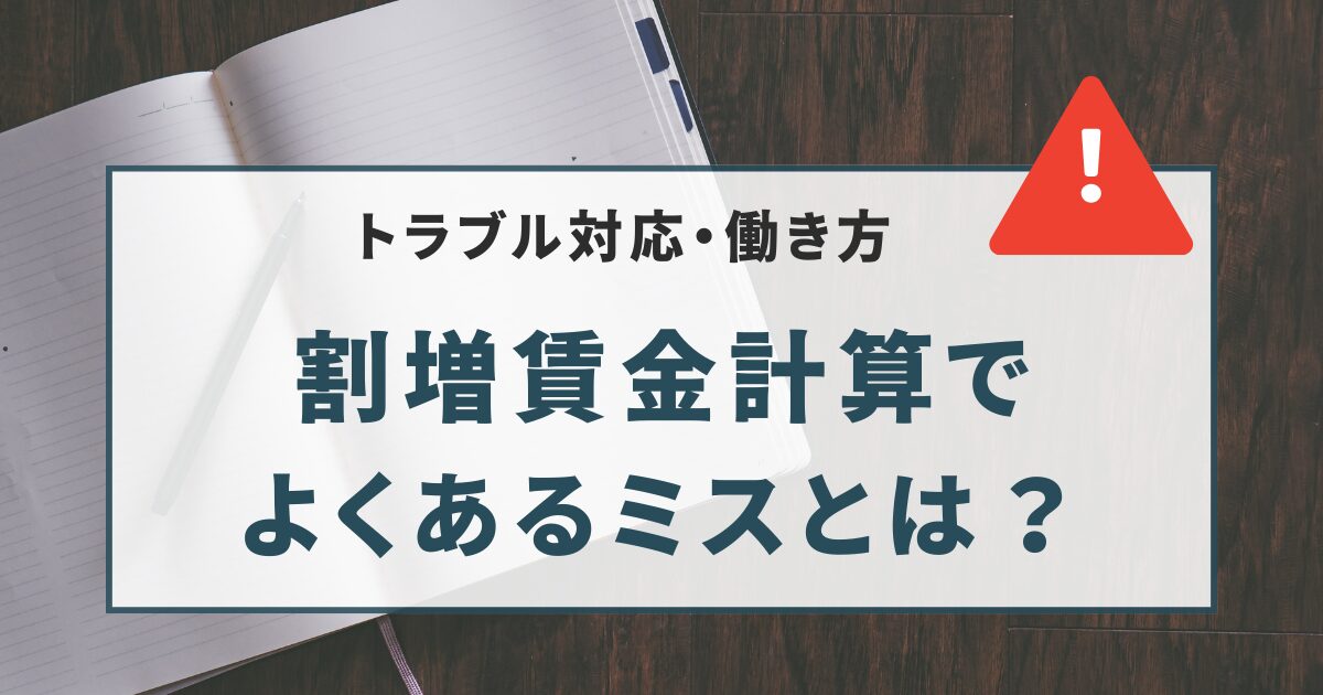 割増賃金計算で よくあるミスとは？