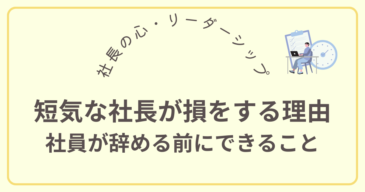 短気な社長が損をする理由 社員が辞める前にできること