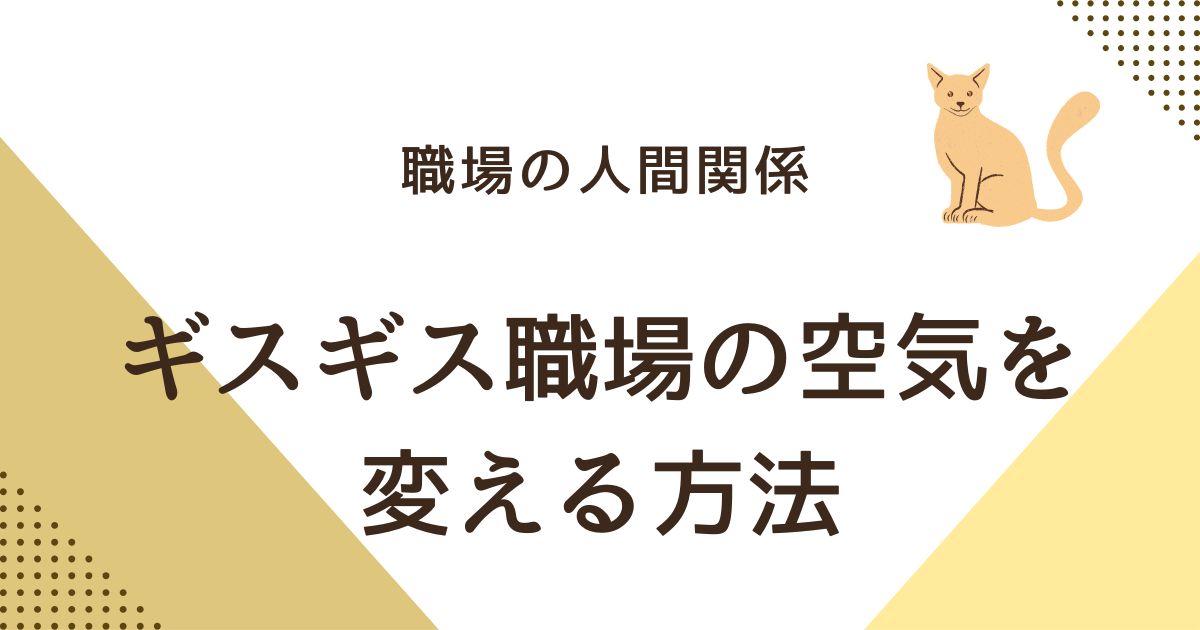 ギスギス職場の空気を変える方法