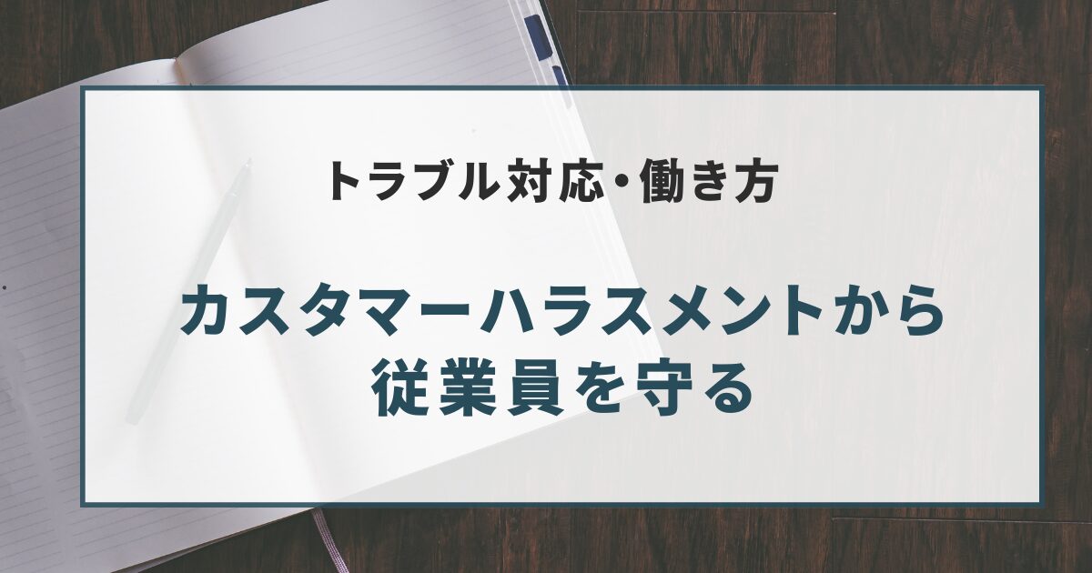 カスタマーハラスメントから 従業員を守る