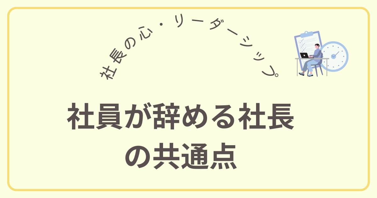 社員が辞める社長 の共通点