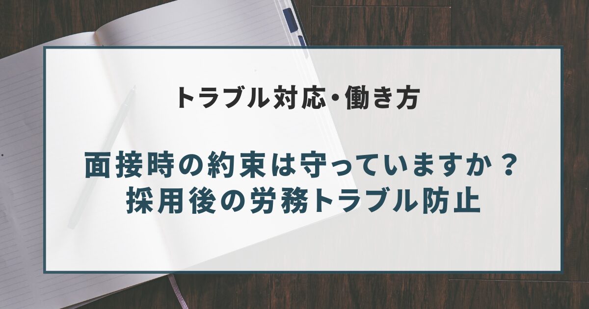 面接時の約束は守っていますか？採用後の労務トラブル防止