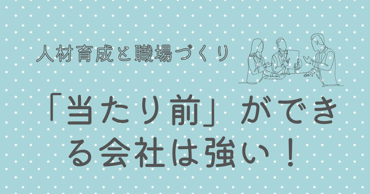 「当たり前」ができる会社は強い！