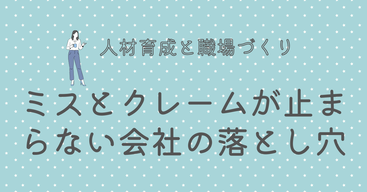 ミスとクレームが止まらない会社の落とし穴