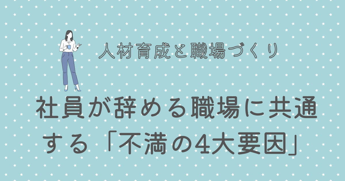 社員が辞める職場に共通する「不満の4大要因」