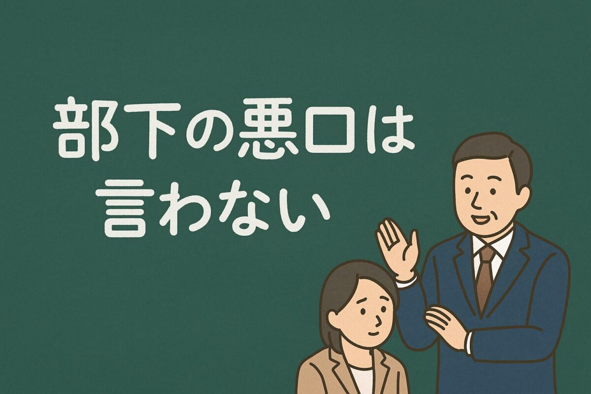 部下の悪口は言わないの記事タイトルと部下に話しかける上司の画像