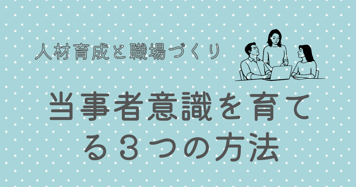 当事者意識を育てる３つの方法