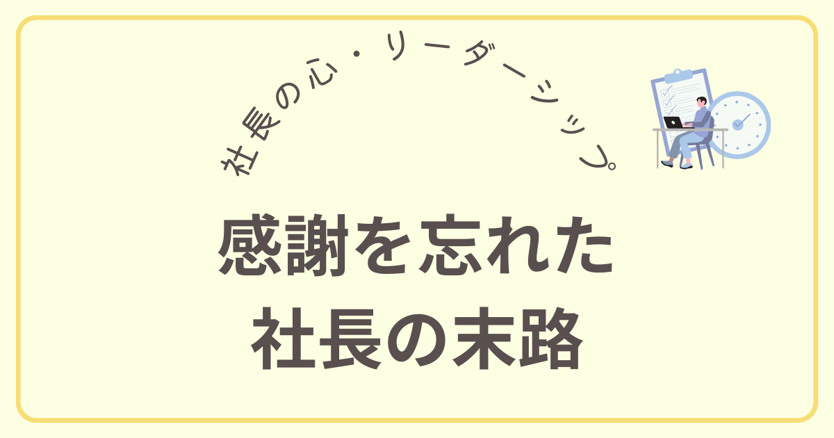 感謝を忘れた 社長の末路