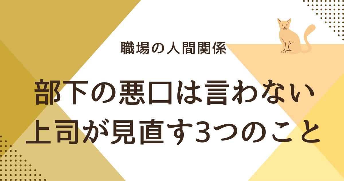 部下の悪口は言わない上司が見直す3つのこと