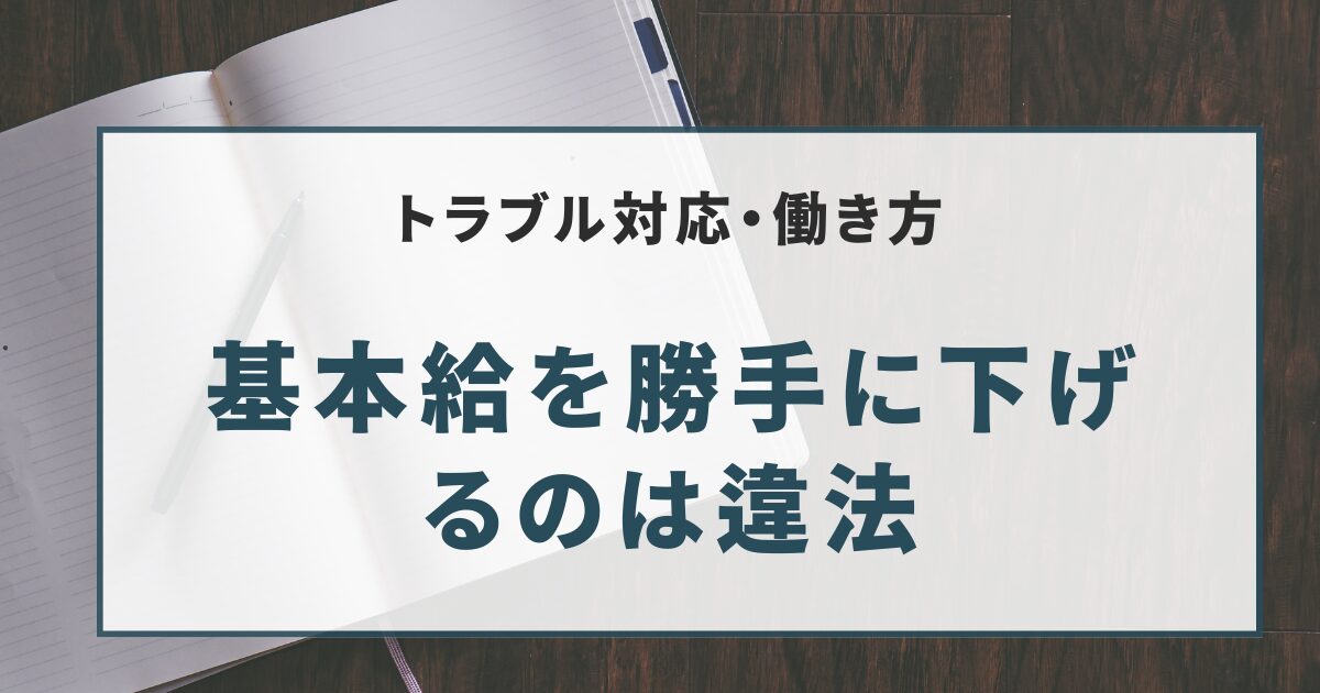 基本給を勝手に下げるのは違法