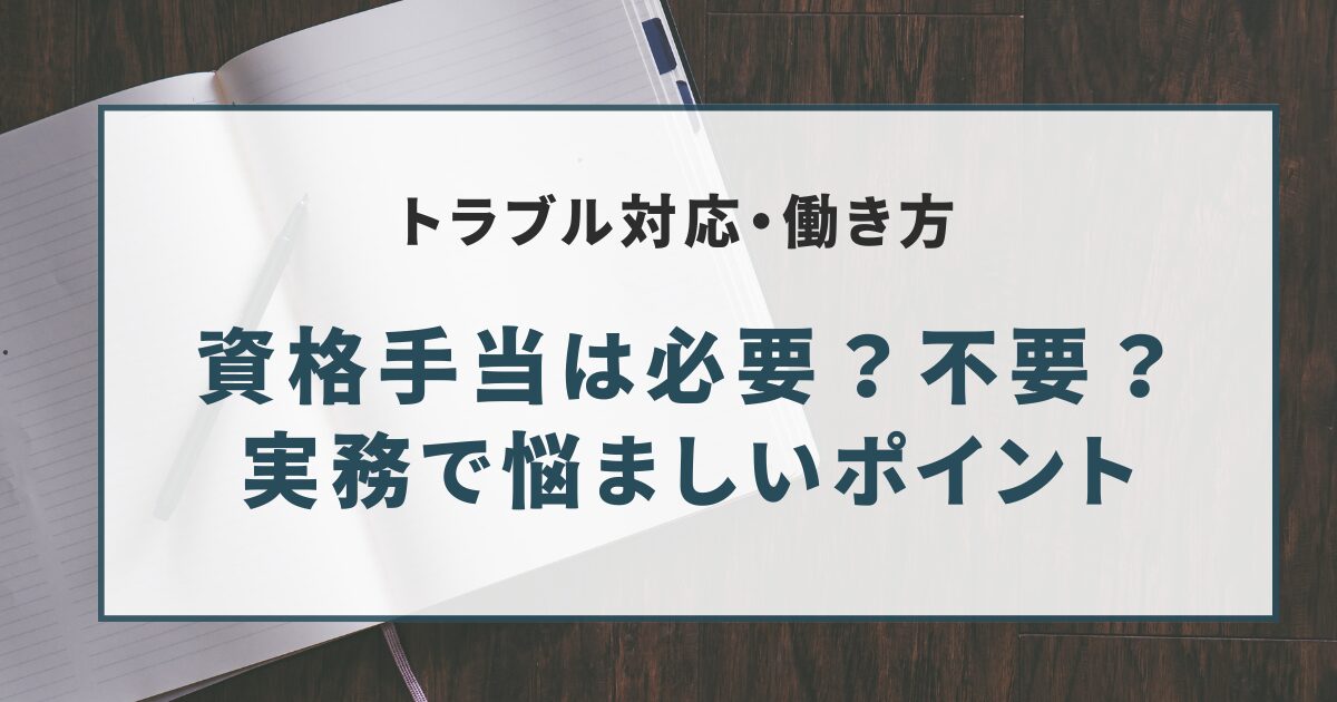 実務で悩ましいポイント