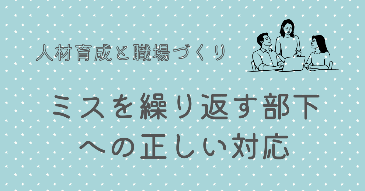ミスを繰り返す部下 への正しい対応