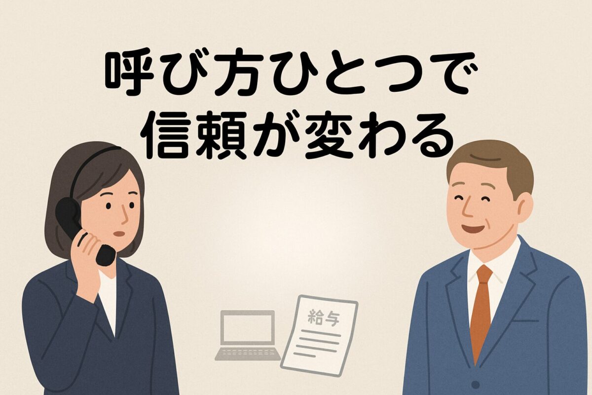 呼び方ひとつで信頼が変わるのタイトル、電話対応する女性社員、明るくうなずく上司