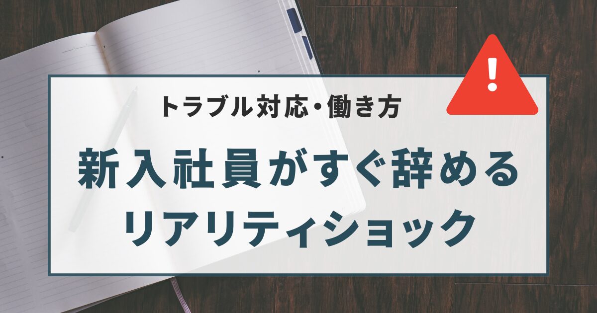 新入社員がすぐ辞めるリアリティショック
