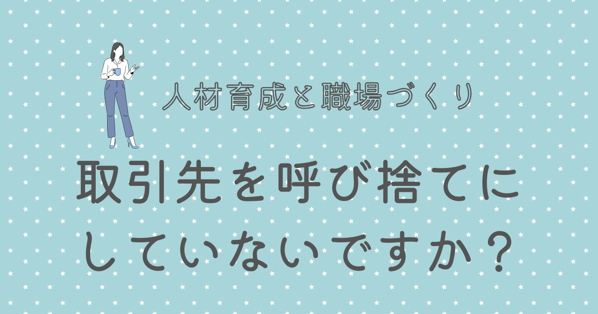 取引先を呼び捨てにしていないですか？