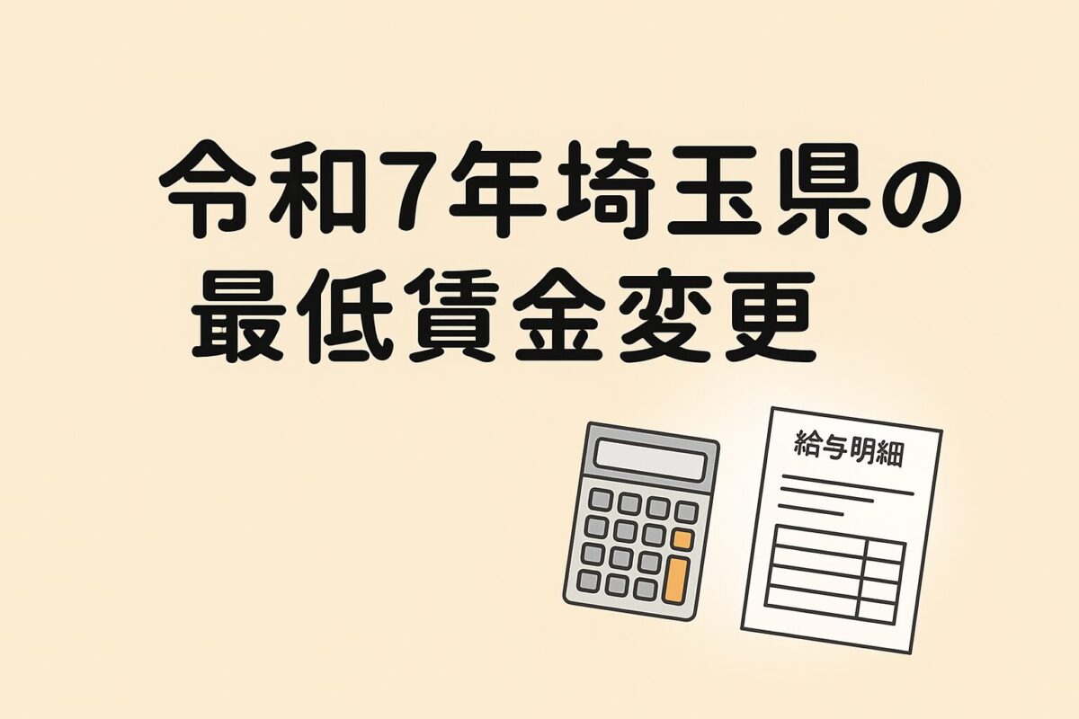 令和7年埼玉県の最低賃金変更のタイトルと電卓と給与明細のイラスト