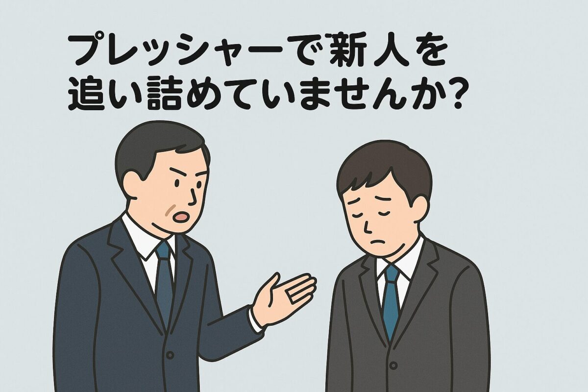 プレッシャーで新人を追い詰めていませんか？