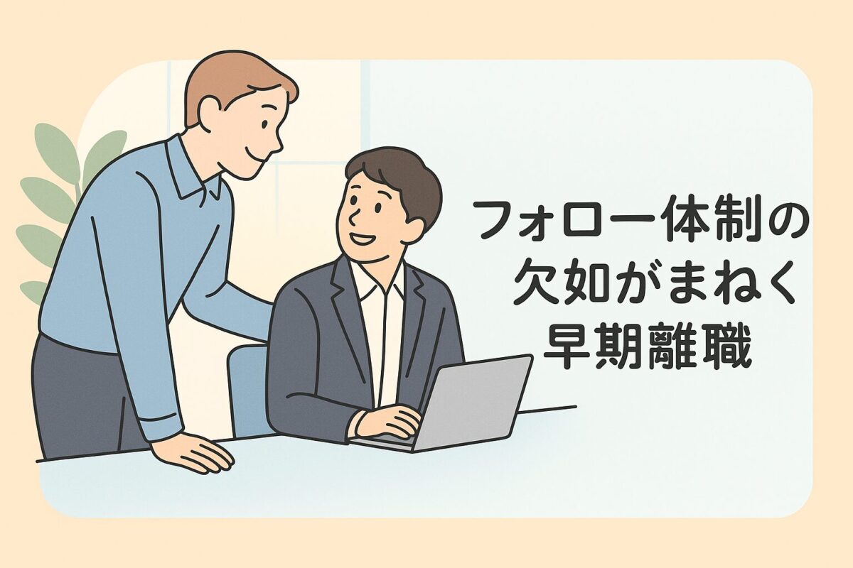 フォロー体制の欠如がまねく早期離職