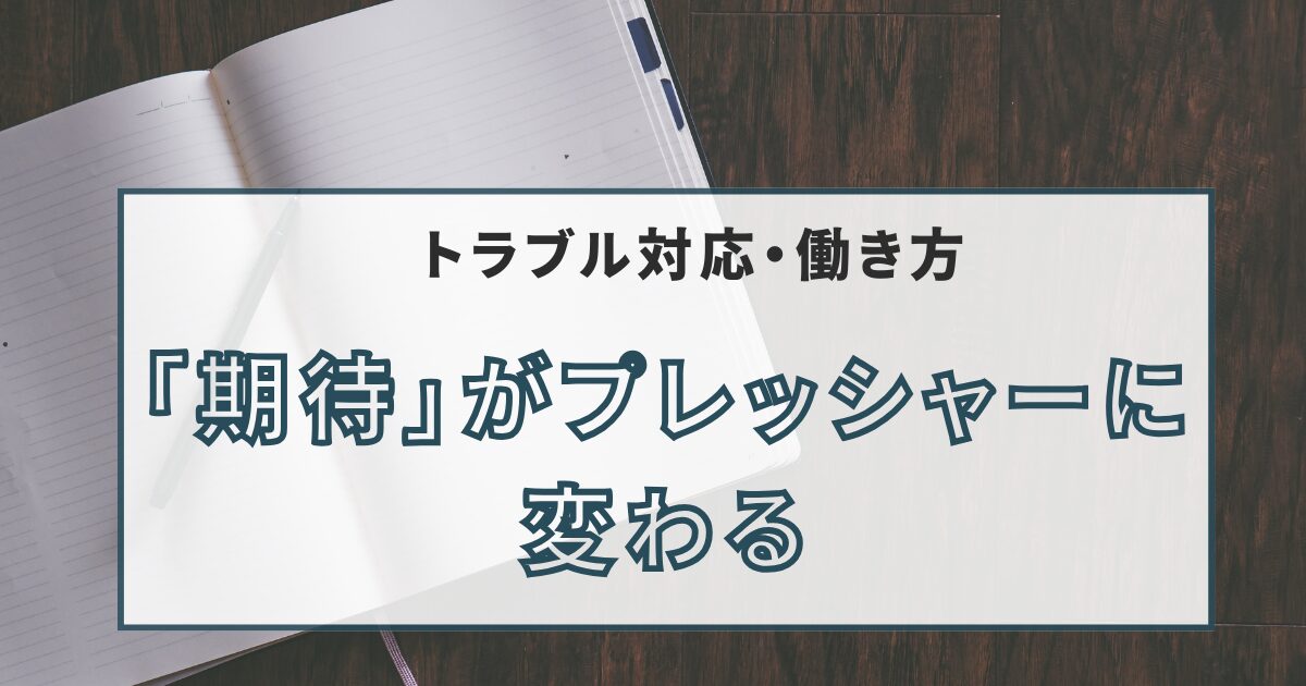 「期待」がプレッシャーに変わる