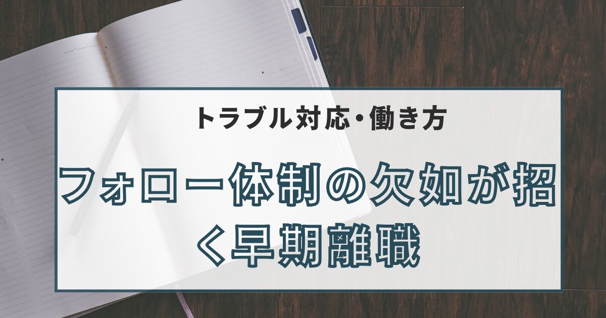 フォロー体制の欠如が招く早期離職