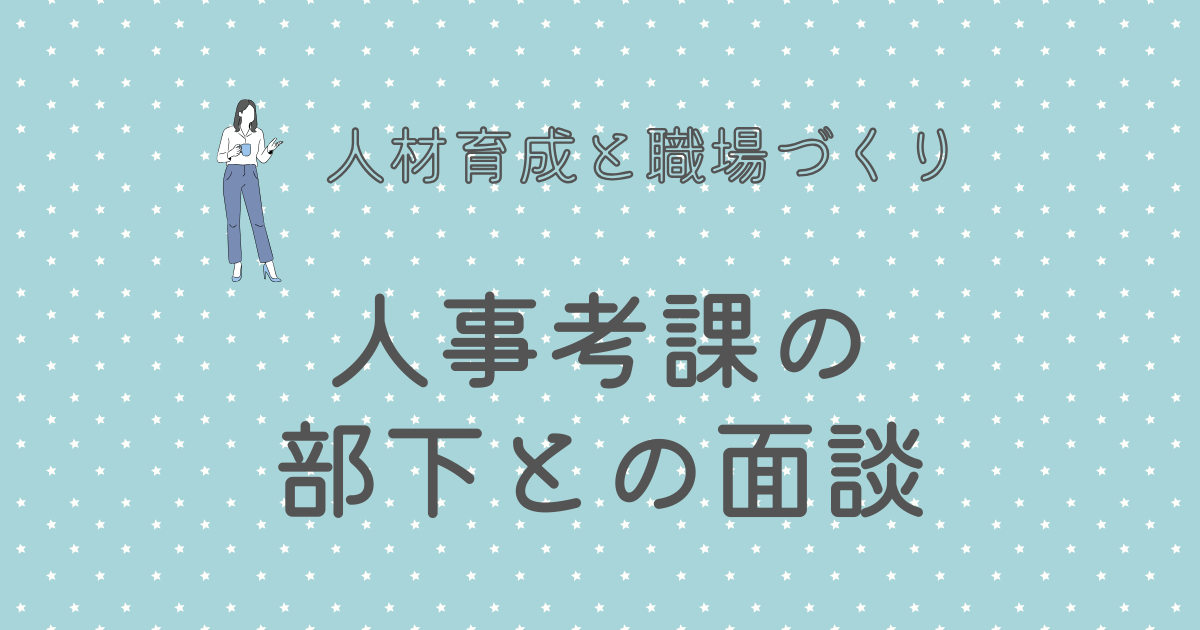 人事考課の 部下との面談