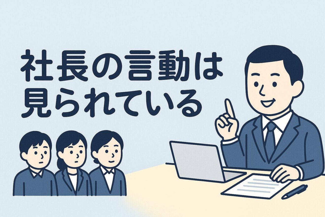 社長の言動は見られているのタイトルと社長の言動をじーっと見ている社員のイラスト