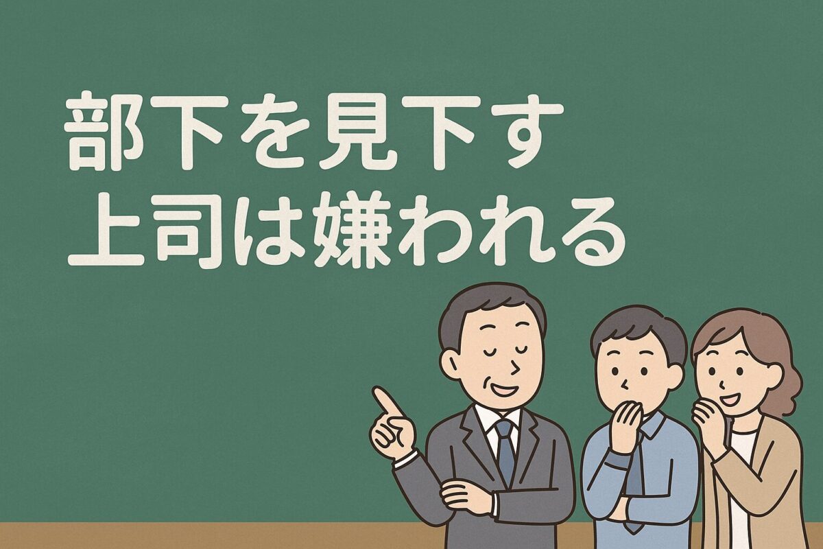 部下を見下す上司が嫌われるの記事タイトルと上司と従業員2人の画像