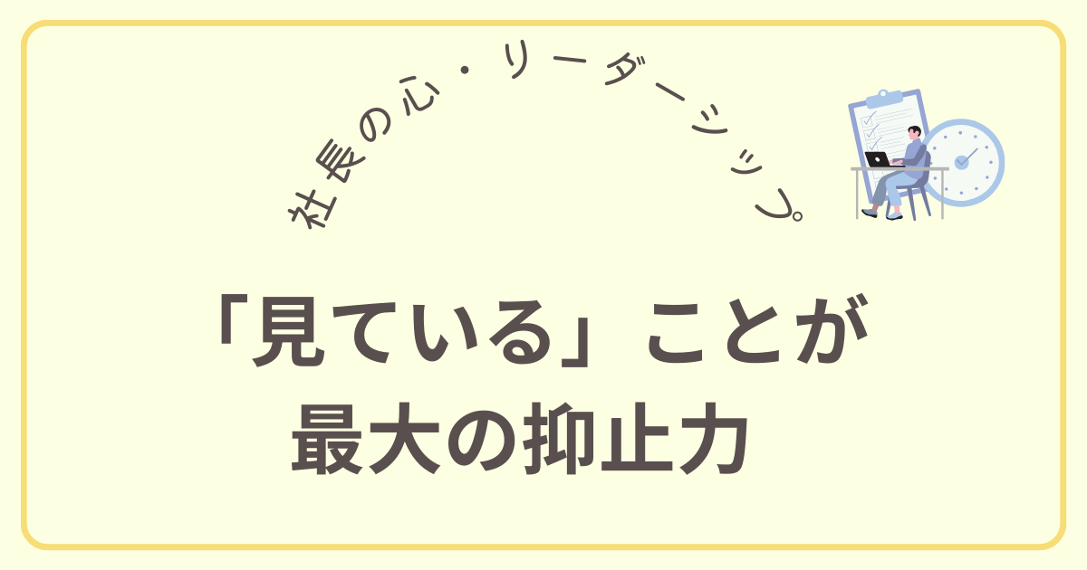 「見ている」ことが 最大の抑止力