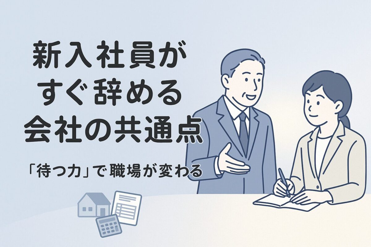 新入社員がすぐ辞める会社の共通点のタイトル、穏やかに話す上司と、安心してメモを取る新人のイラスト