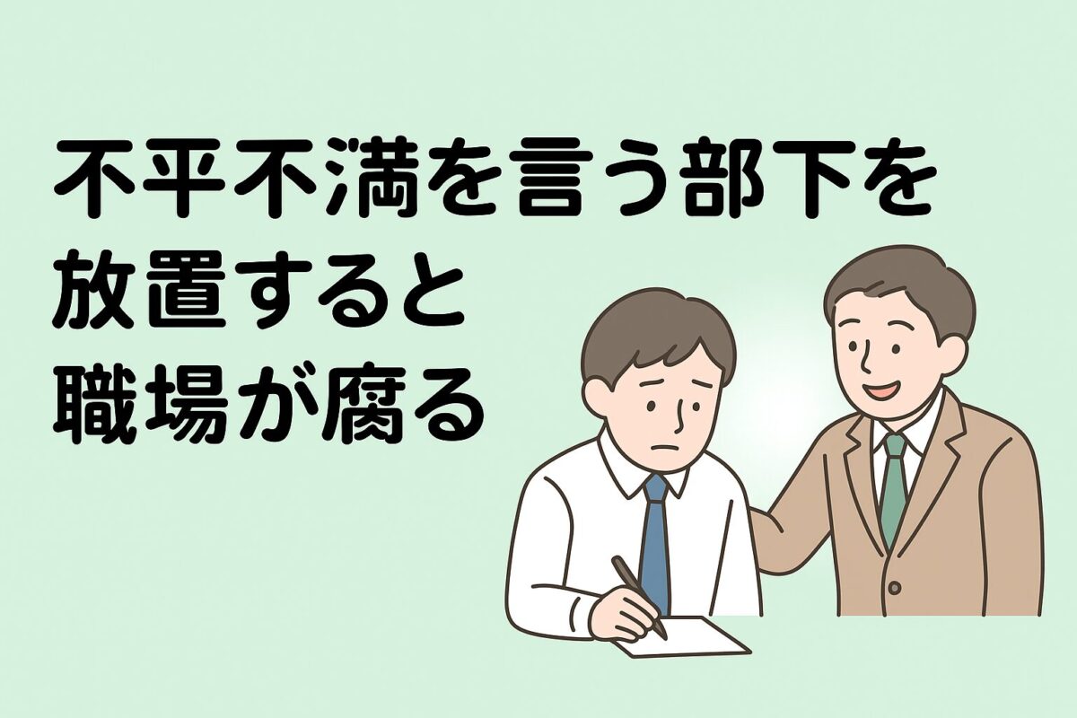 不平不満を言う部下を放置すると職場が腐るのタイトルと先輩が後輩をやさしく指導しているイラスト