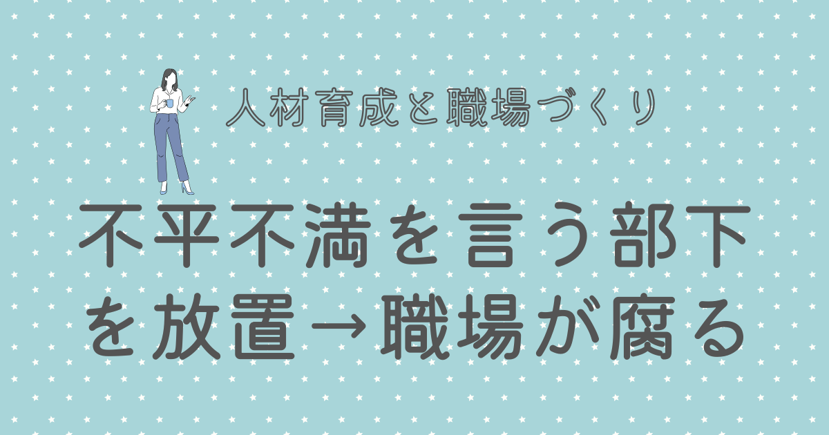 不平不満を言う部下を放置→職場が腐る