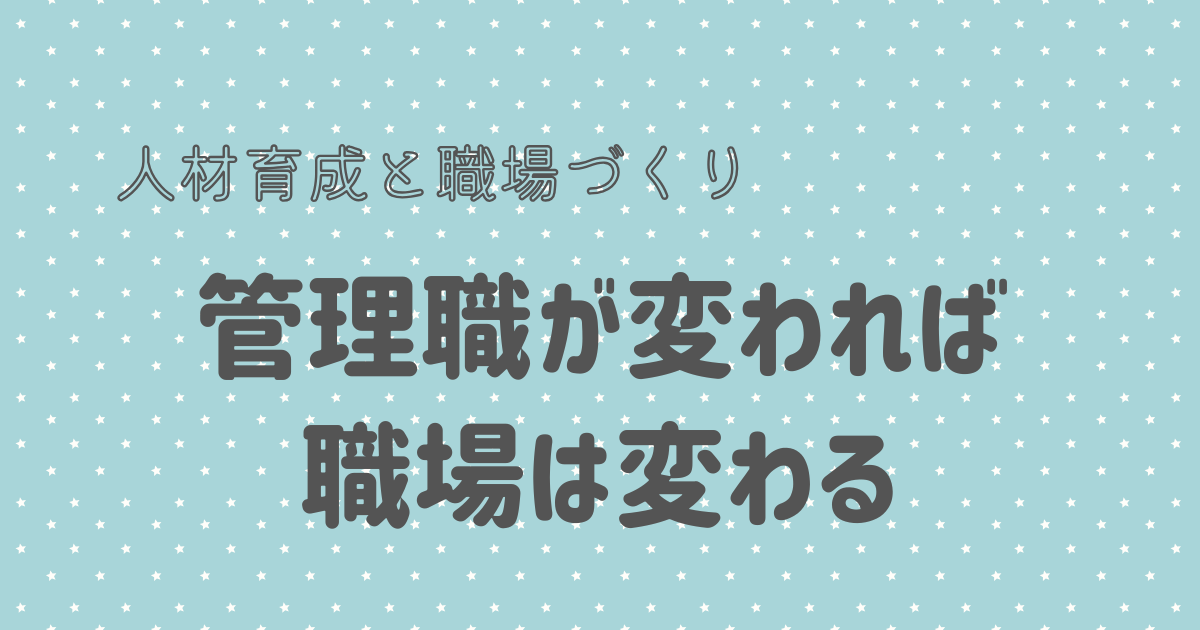 管理職が変われば 職場は変わる