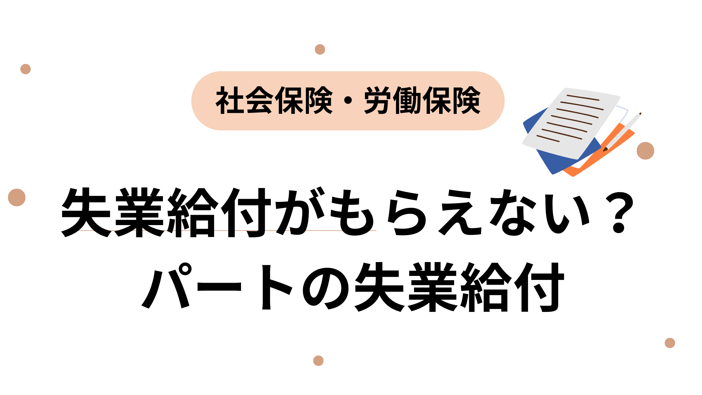 失業給付がもらえない？パートの失業給付