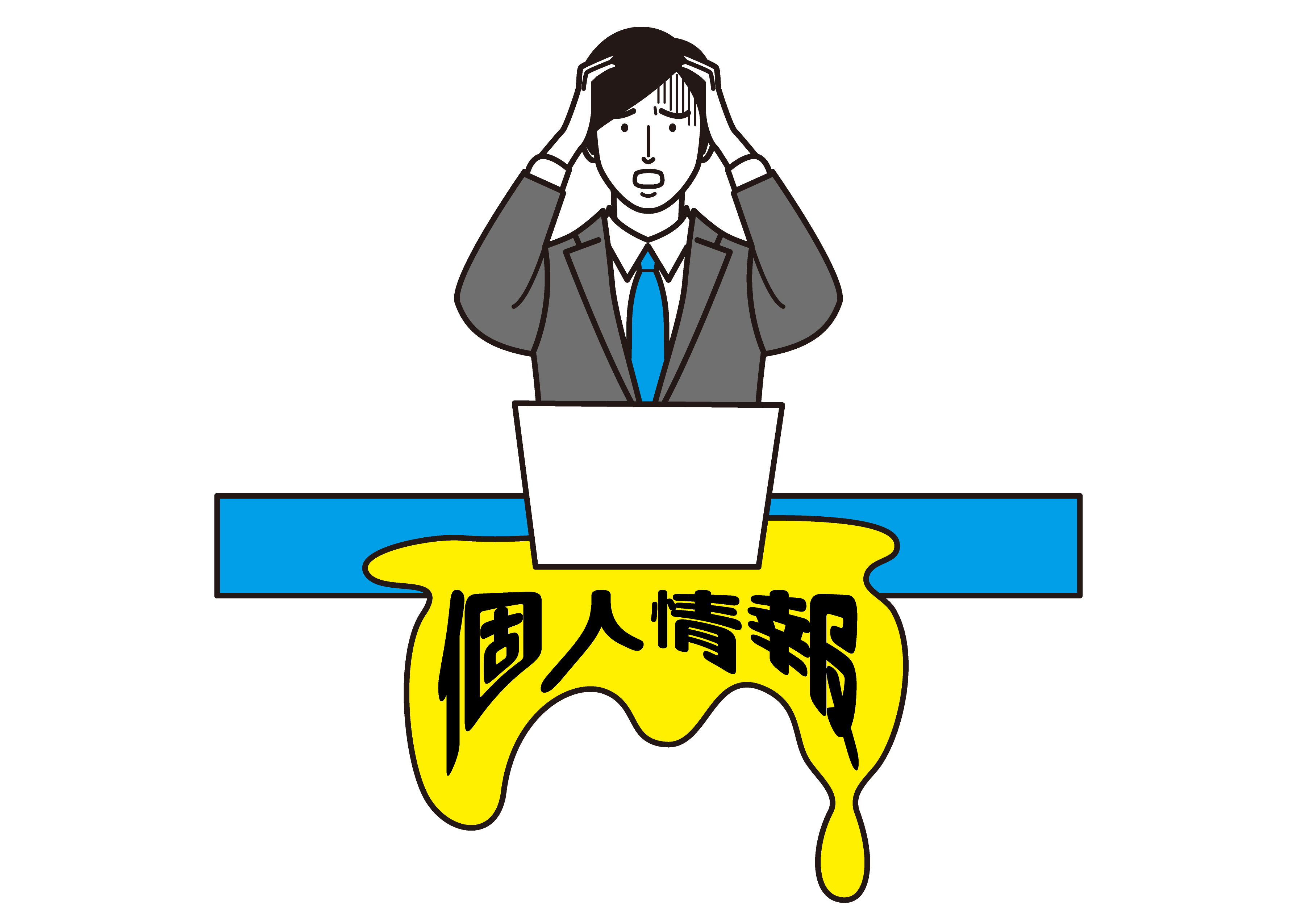 個人情報