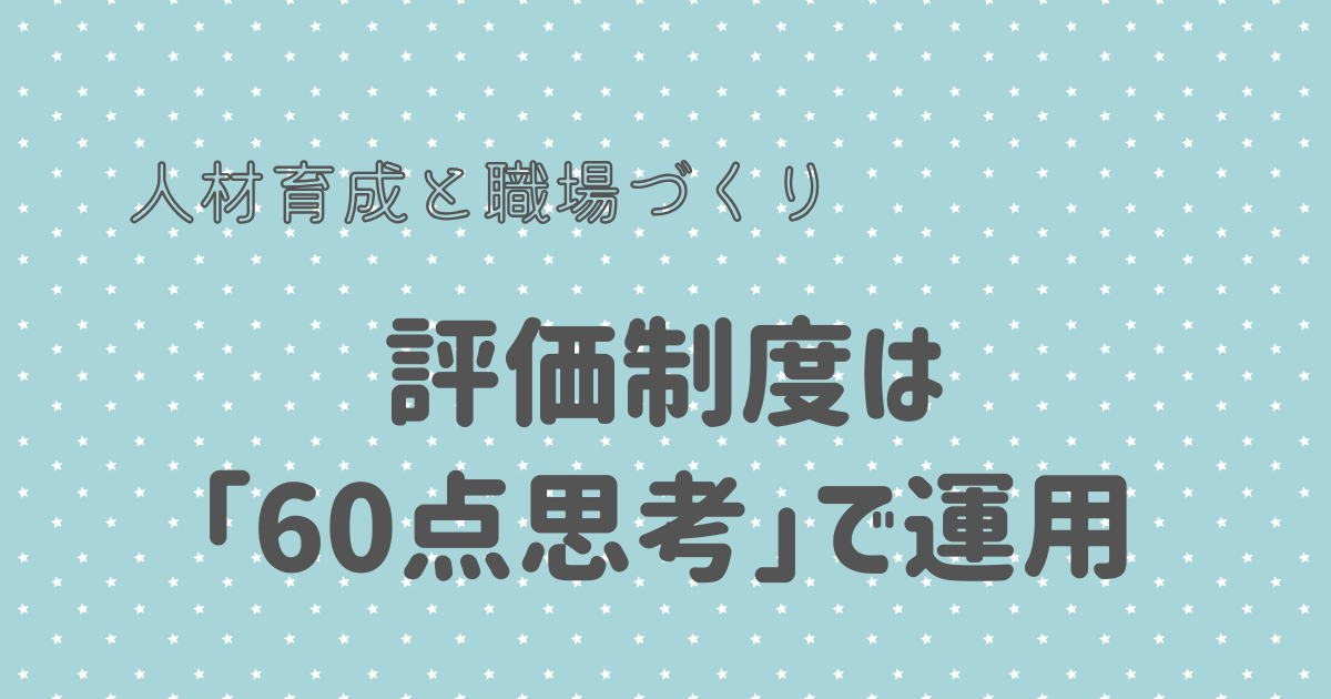 評価制度は 「60点思考」で運用