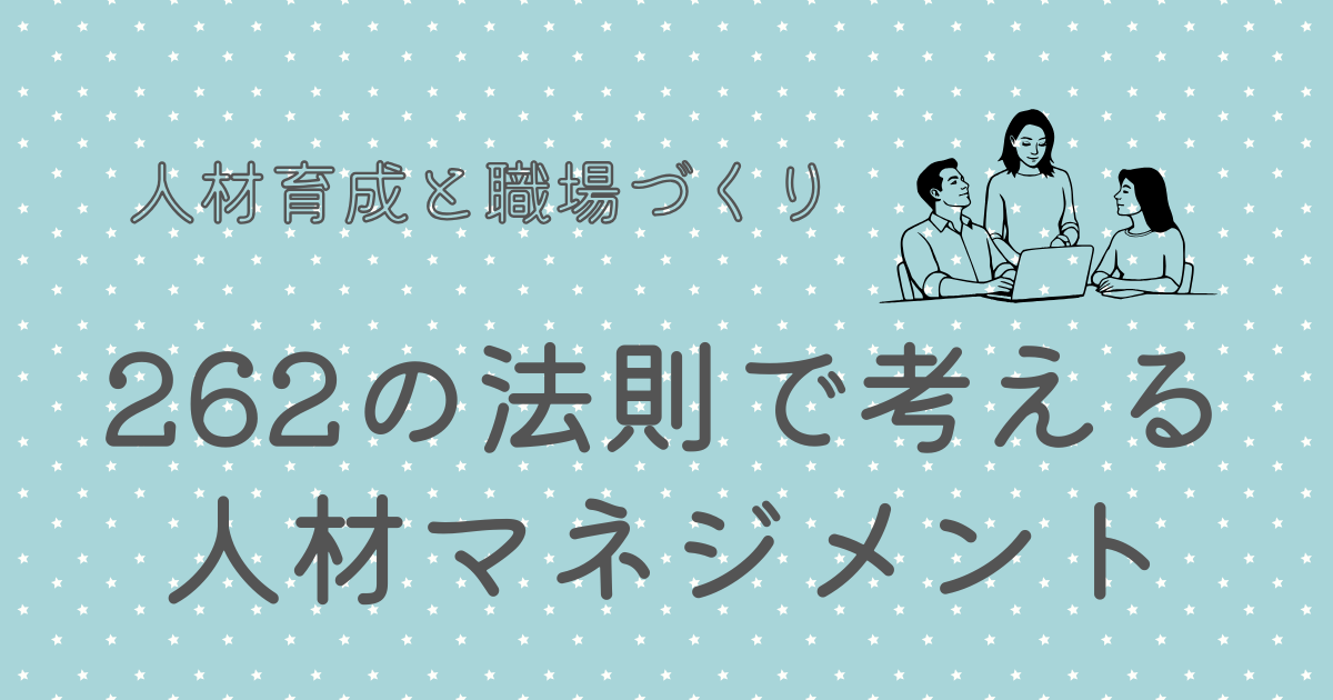 262の法則で考える人材マネジメント