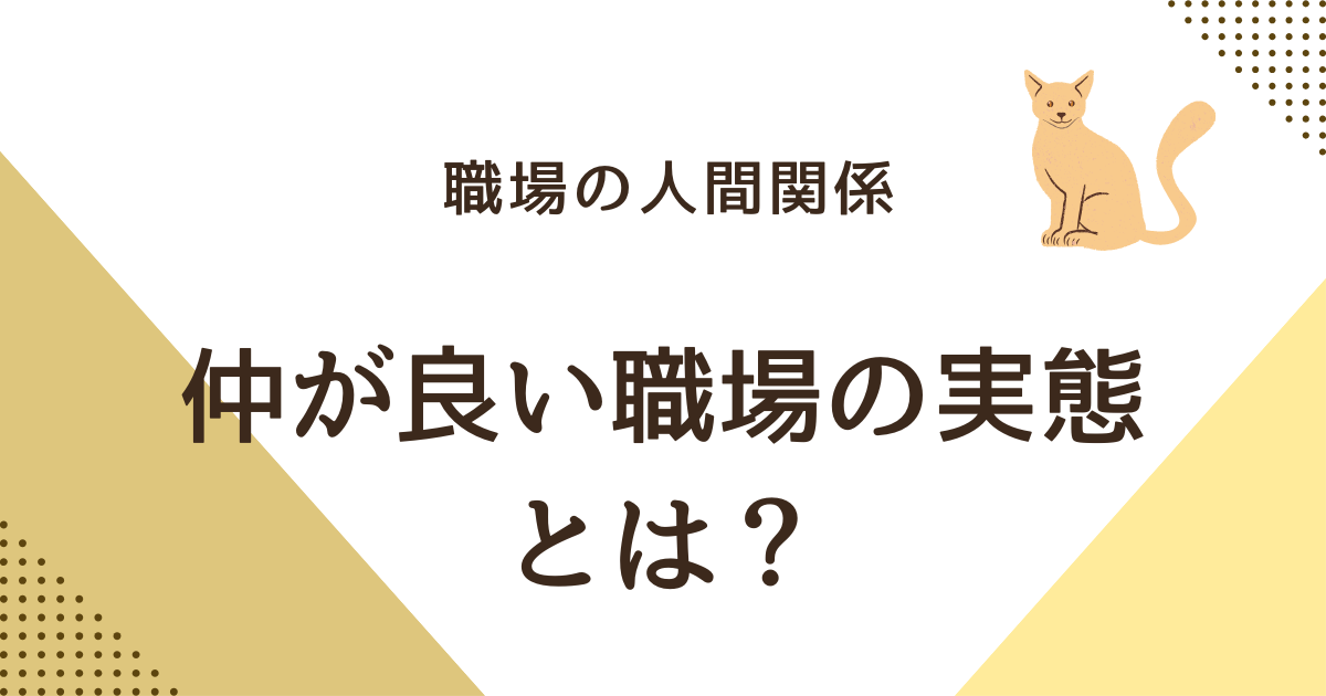 仲が良い職場の実態 とは？