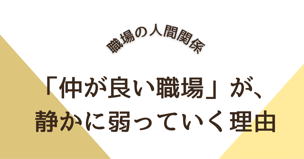 「仲が良い職場」が、静かに弱っていく理由