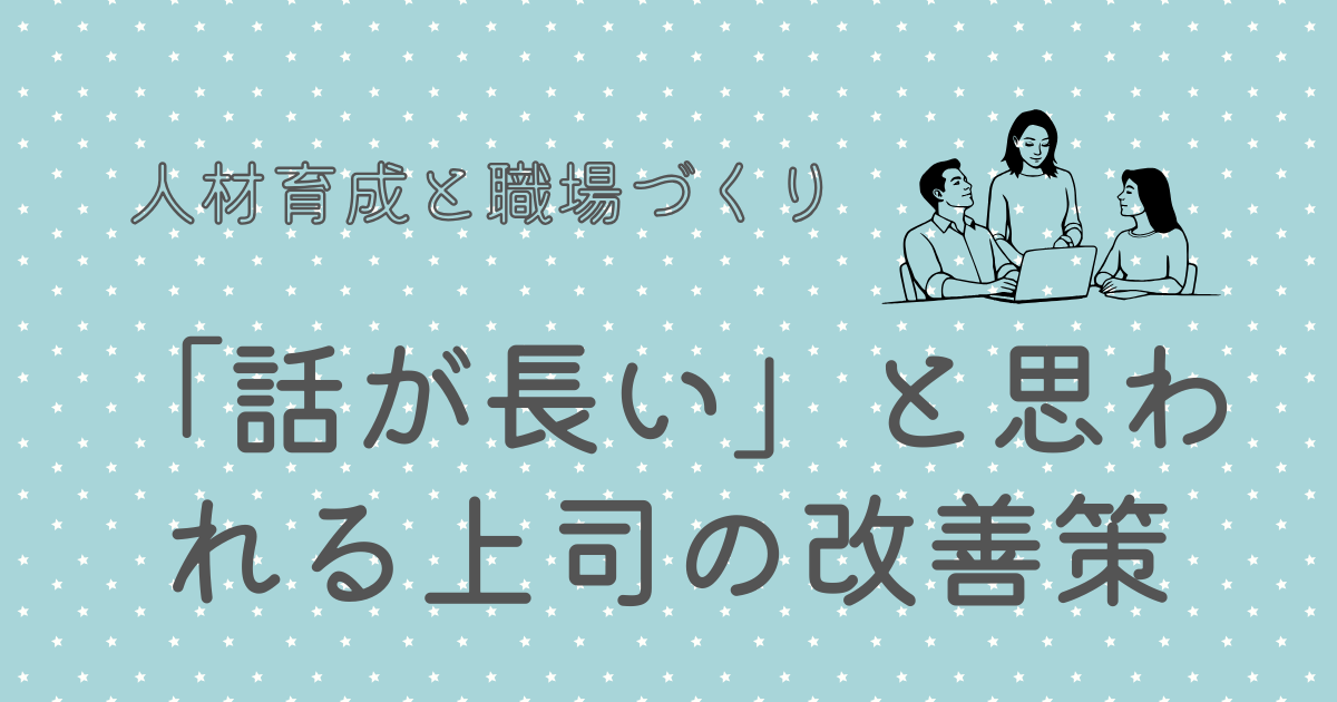 話が長い上司