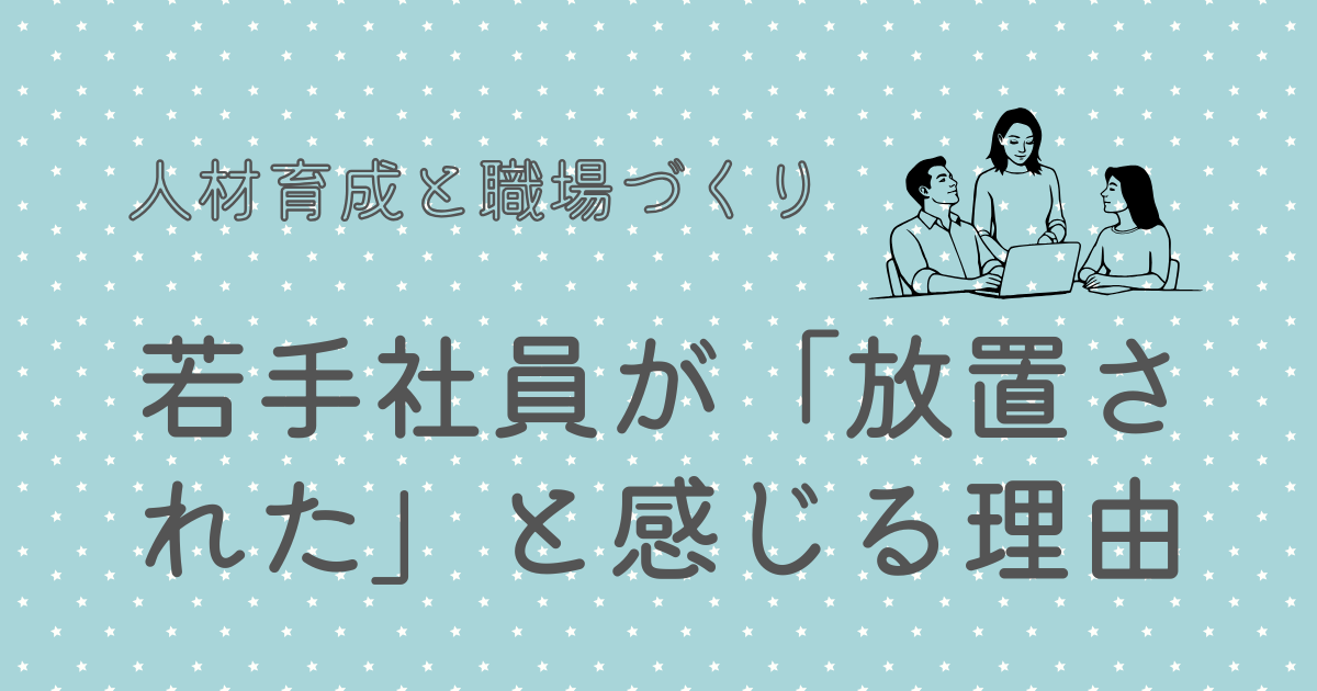 若手社員が「放置された」と感じる理由