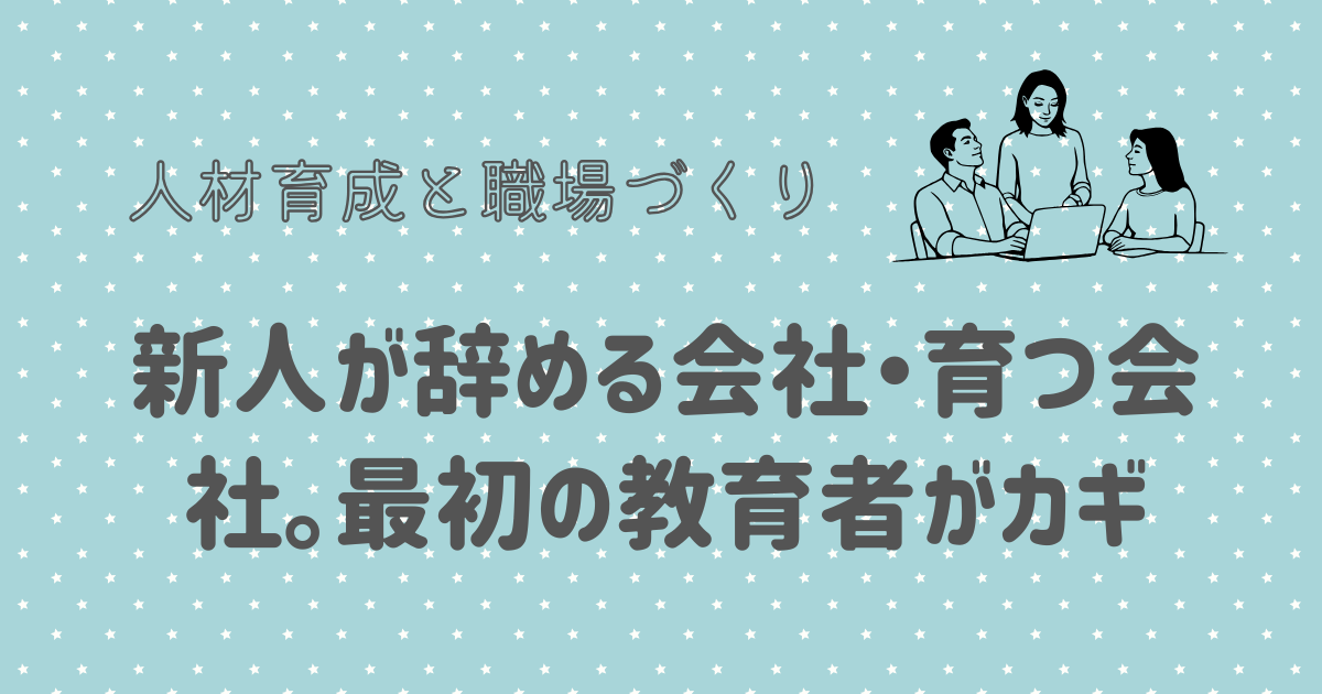 新人が辞める会社・育つ会社。最初の教育者がカギ