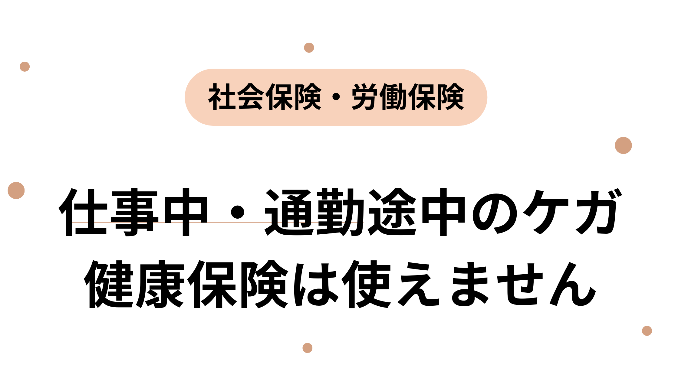 仕事中・通勤途中のケガ　健康保険は使えません