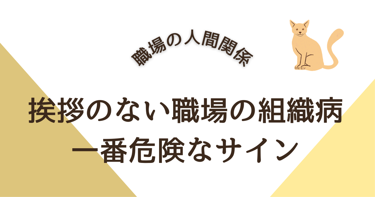 挨拶のない職場の組織病 一番危険なサイン