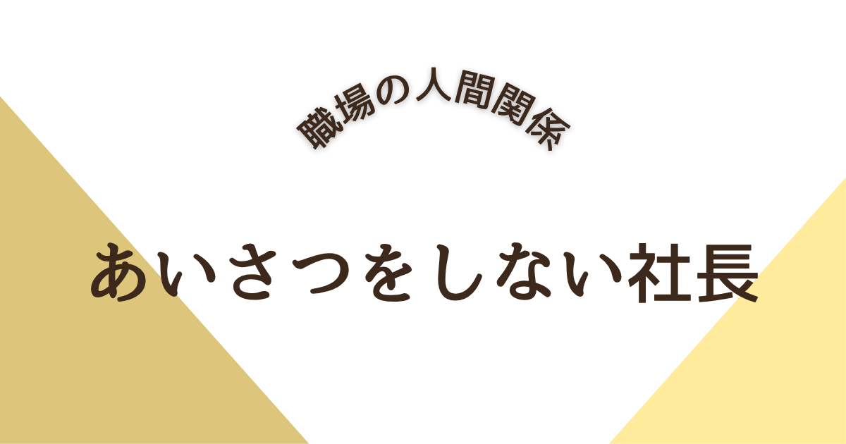 あいさつをしない社長