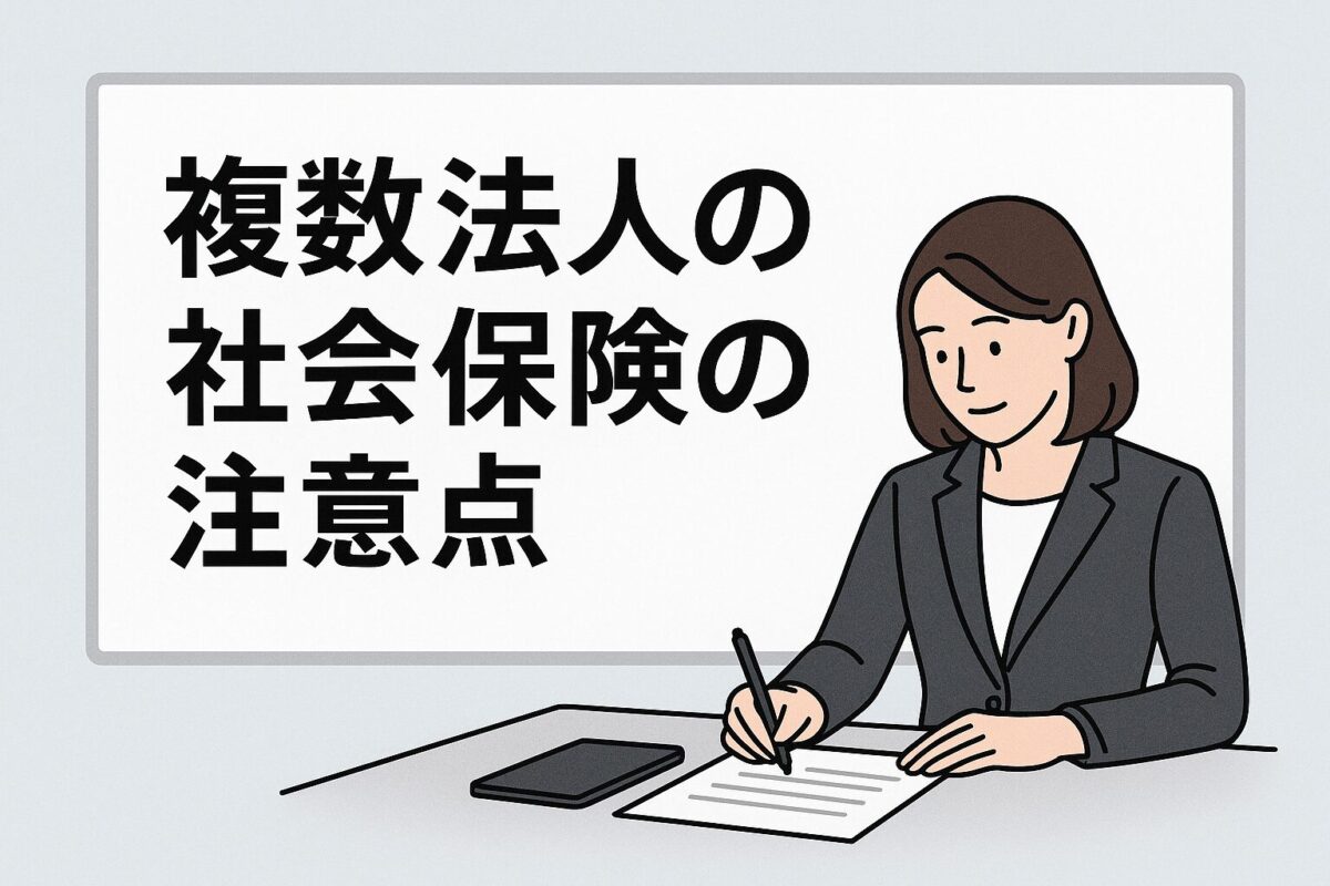 複数法人の社会保険の注意点のタイトルと女性社労士(落ち着いたスーツ姿)が手続きをしているイラスト