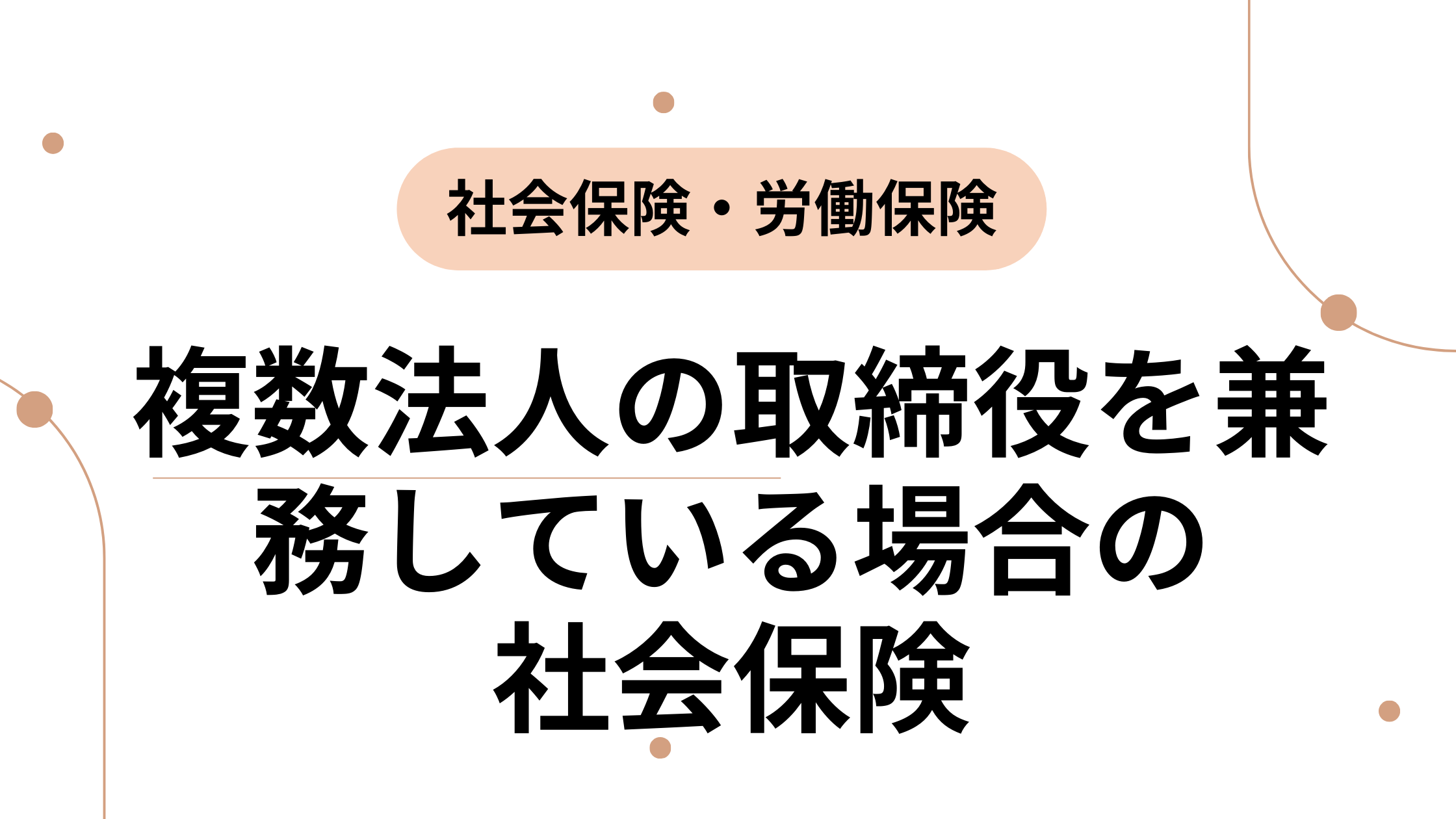 複数法人の代表や取締役を兼務している場合の社会保険