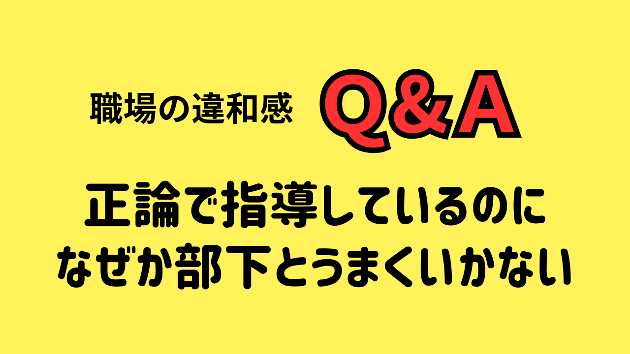 正論で指導しているのに なぜか部下とうまくいかない